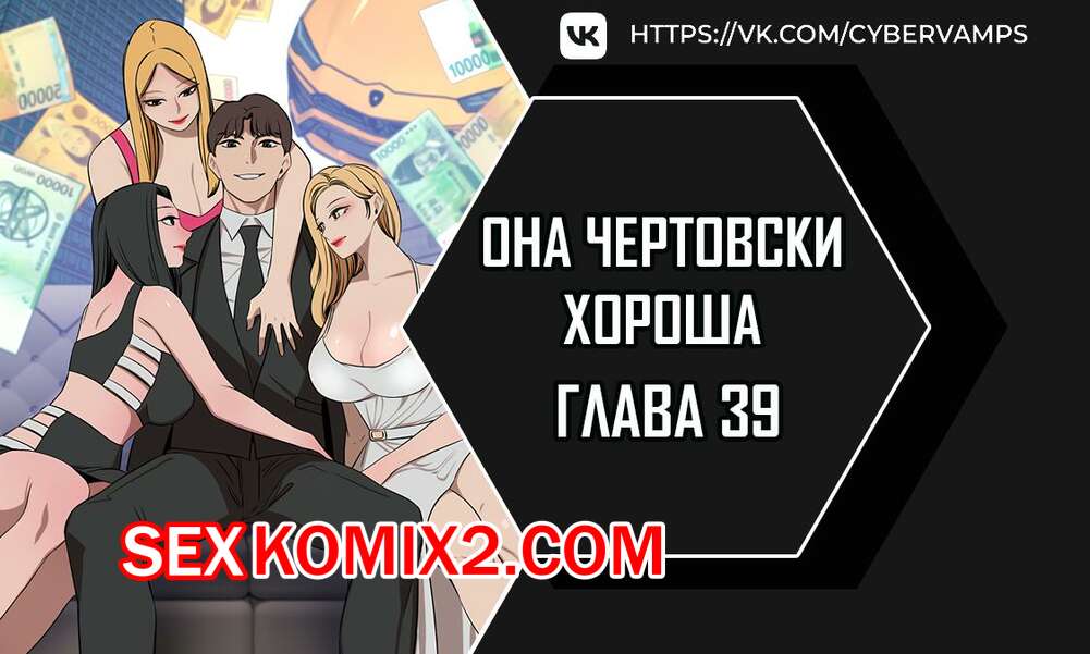 Порно комикс Она чертовски хороша. Часть 39 и 40 и 41. She is one hell of