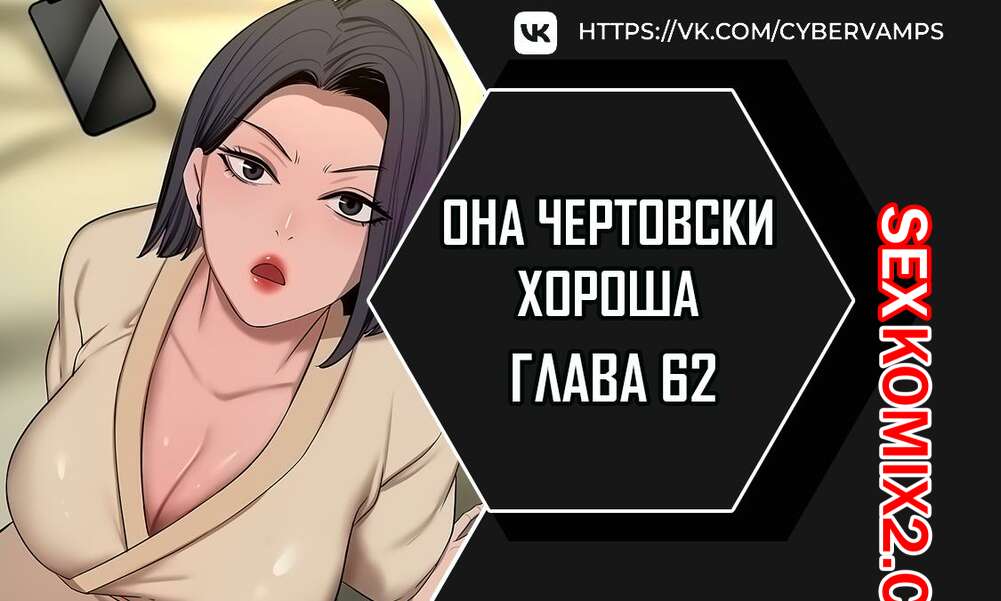 Порно комикс Она чертовски хороша. Часть 62 и 63 и 64 и 65. Финал. She is one hell of