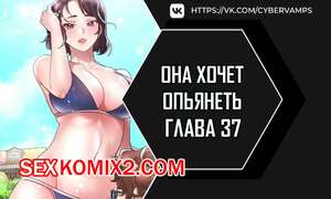 Хентай Манга Она хочет опьянеть. Часть 37 и 38 и 39. cuhago sipeun gnher