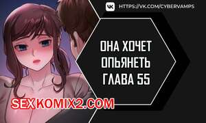 Порно комикс Она хочет опьянеть. Часть 55 и 56 и 57. cuhago sipeun gnher