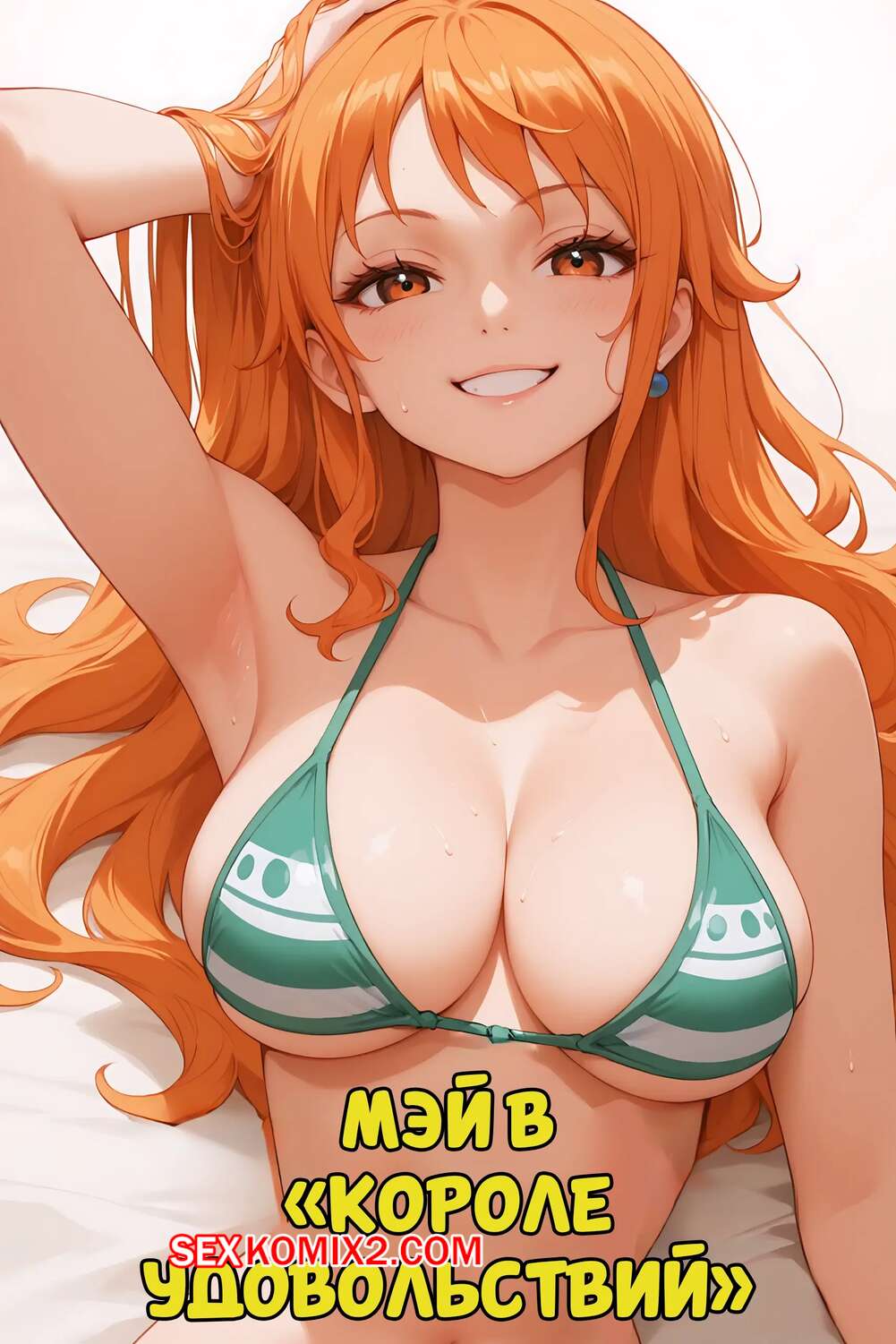 Порно комикс One Piece. Королева удовольствий. The King Of Pleasure. MiauLust.
