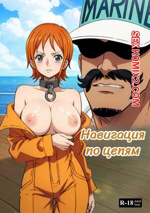 Порно комикс One Piece. Навигация по цепям. Navigating Chains. Kahoo