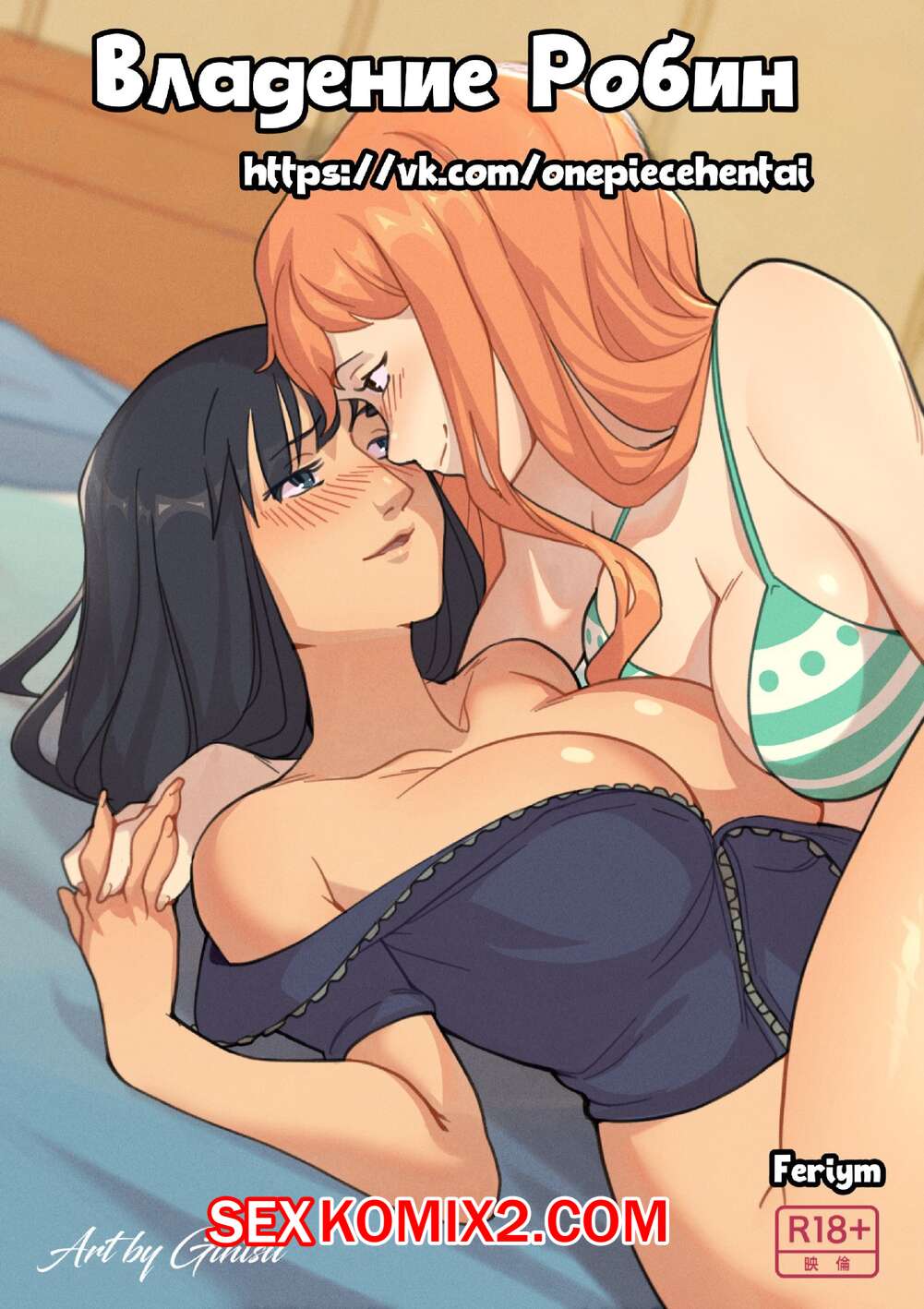 Порно комикс One Piece. Владение Робин. Gintsu