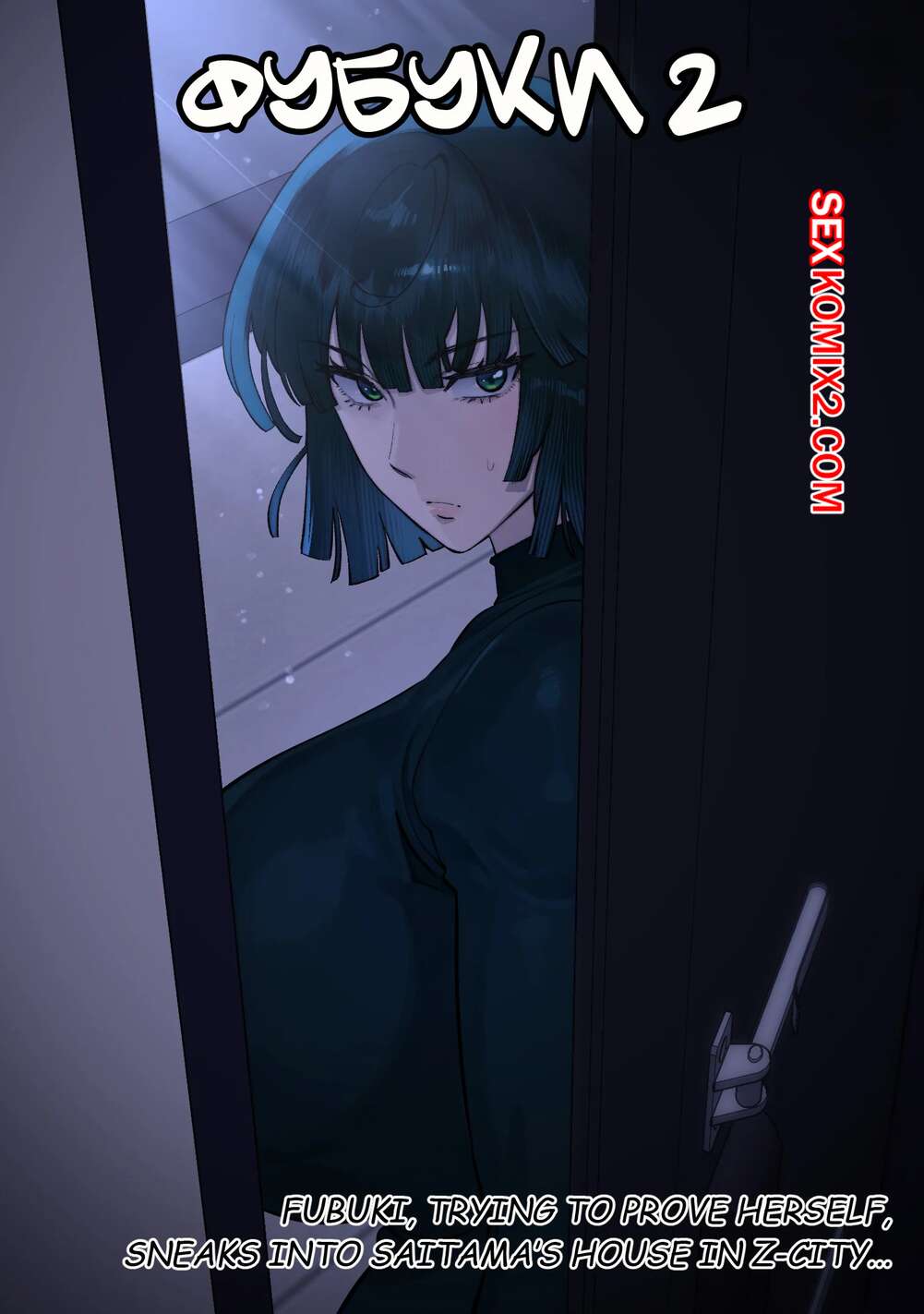 Порно комикс One Pucnh Man. Фубуки 2. Fubuki 2. 6no1.