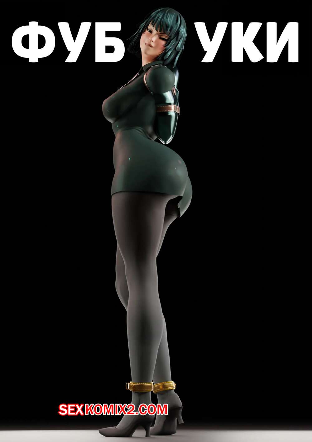 Порно комикс One Punch Man. Фубуки. Fubuki. GentleGiant.