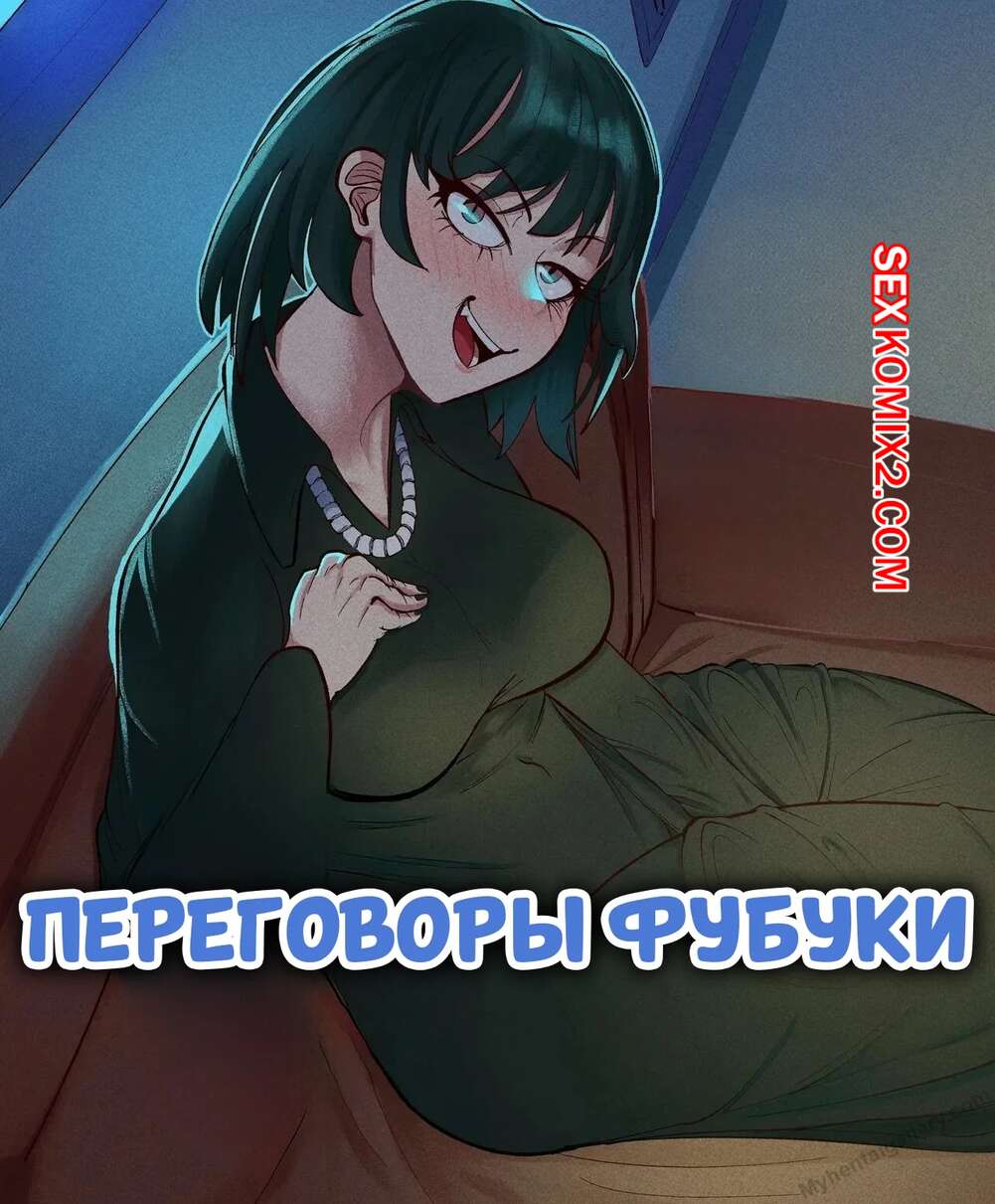 Порно комикс One Punch Man. Переговоры Фубуки. Fubukis Negotiation. clovernuts.