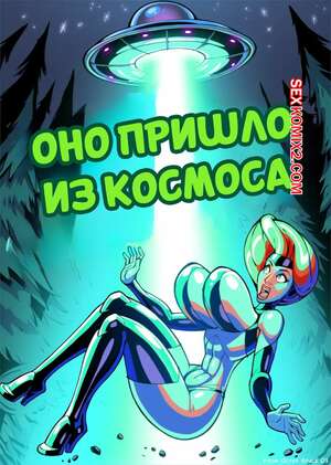 Порно комикс Оно пришло из космоса. From Outer Space. firstedition.