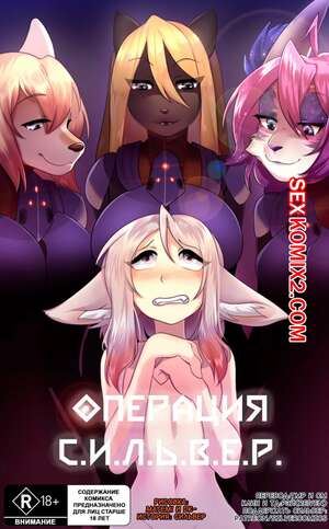Порно комикс Операция С.И.Л.Ь.В.Е.Р. Часть 1.
