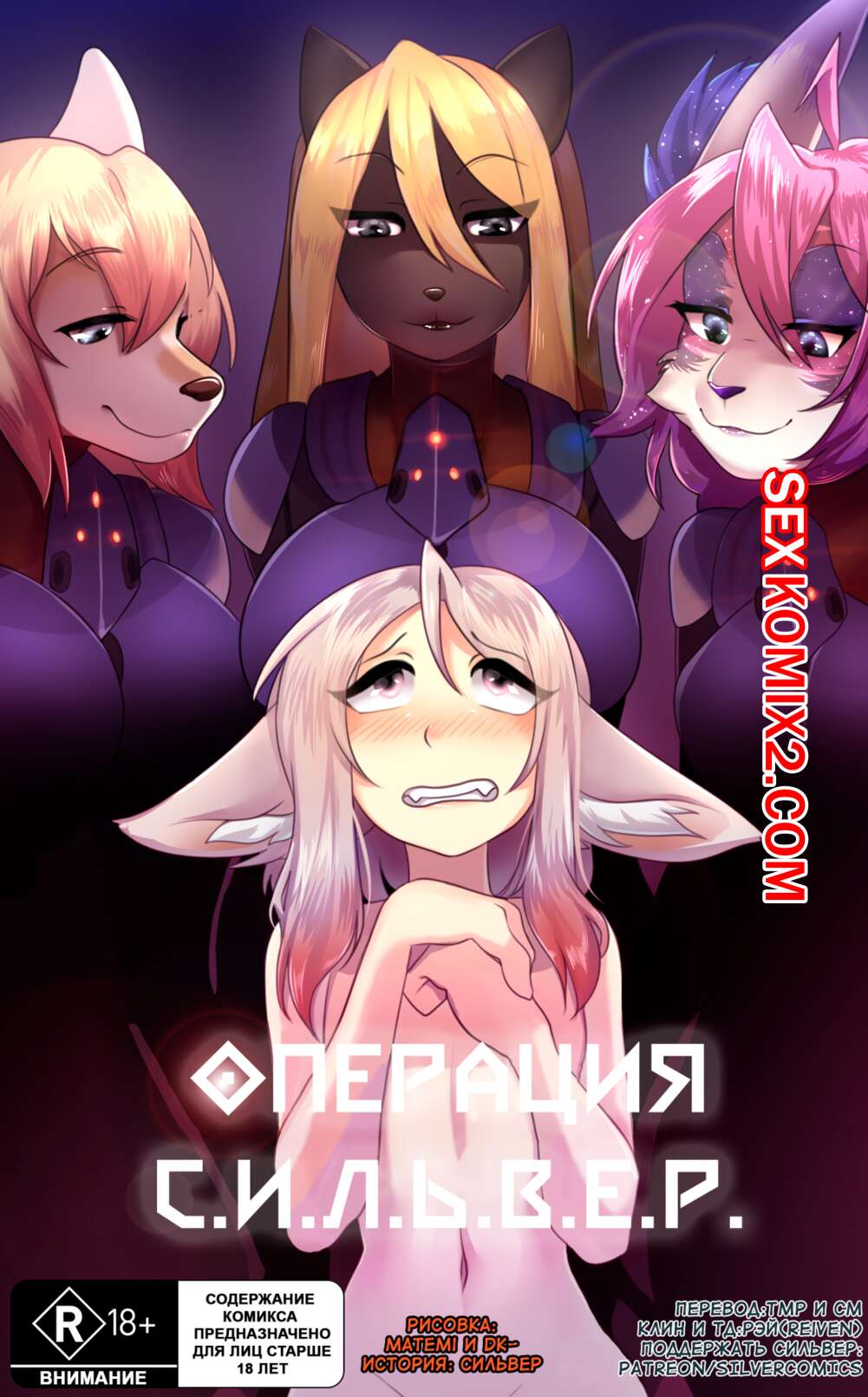 Порно комикс Операция С.И.Л.Ь.В.Е.Р. Часть 1.