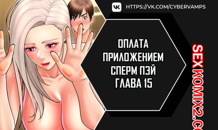 Порно комикс Оплата приложением Сперм Пэй. Часть 15 и 16 и 17. Pay with sperm pay