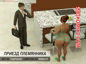 Порно комикс 3D Особенные дни Рокси. Приезд племянника