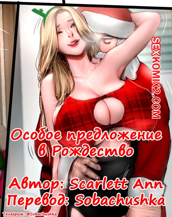 Порно комикс Особое предложение в Рождество. Christmas Special. Scarlett Ann