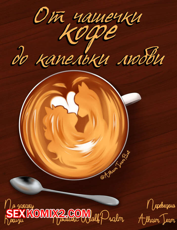 Порно комикс От чашечки кофе до капельки любви. WolfPsalm