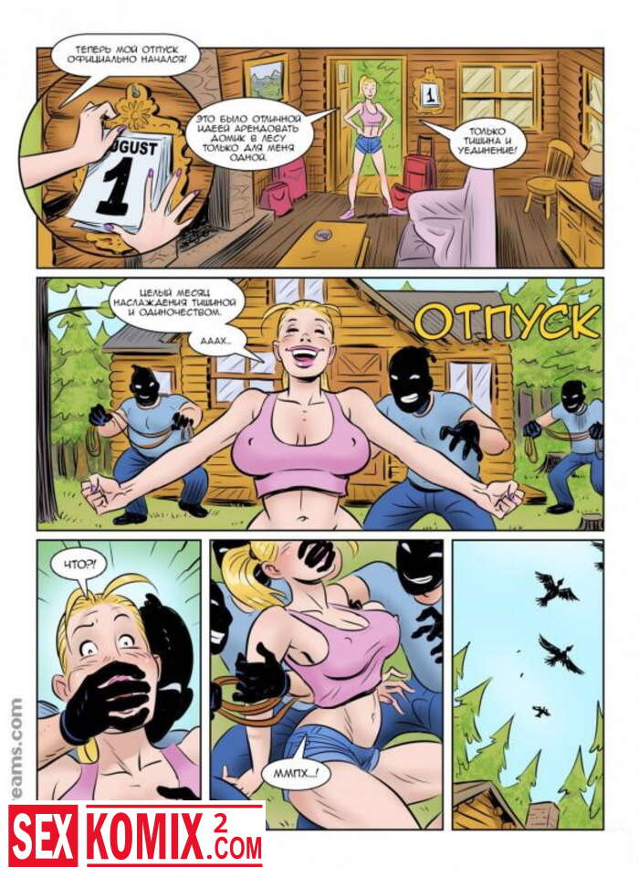 Порно комикс Отпуск.