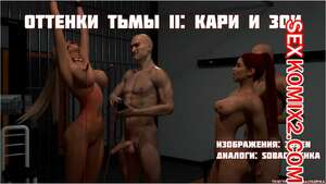 Порно комикс Оттенки тьмы. Часть 2. Эпизоды 1 и 2. Shades of Darkness