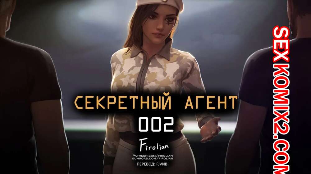 Порно комикс Overwatch. Секретный агент 002. Firolian