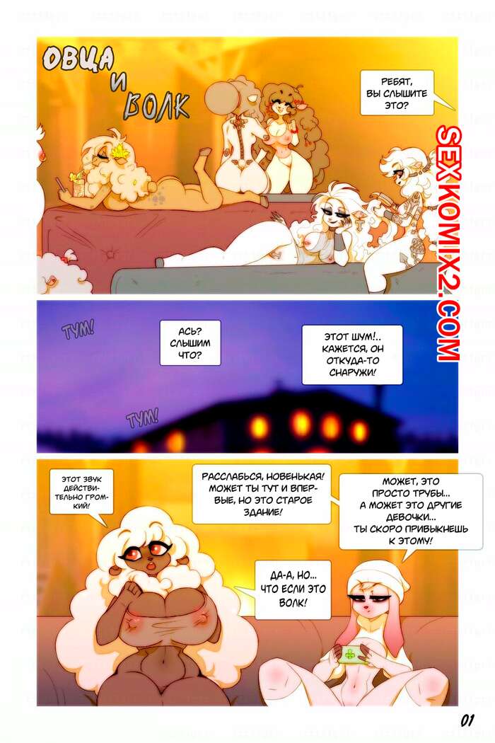 Порно комикс Овца и Волк. Chococosalo