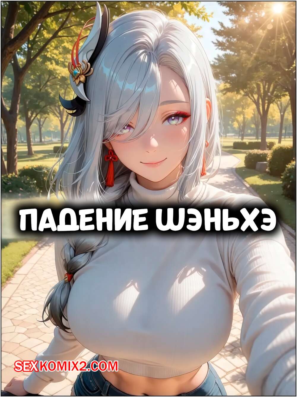 Порно комикс Падение Шэньхэ. The Fall Of Shenhe. TCLRealAI.