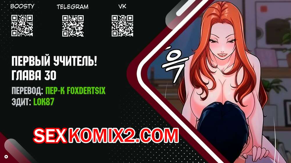 Порно комикс Первый учитель. Части 30 и 31 и 32. FIRST INSTRUCTOR
