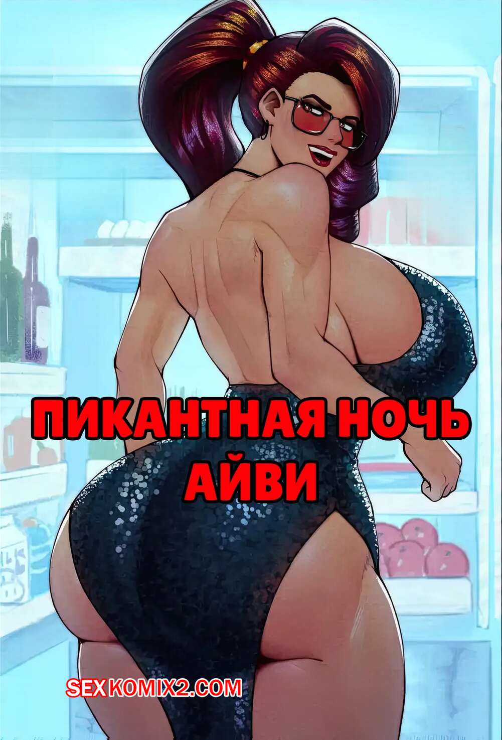 Порно комикс Пикантная ночь Айви. Ivys Spicy Night. CriKai
