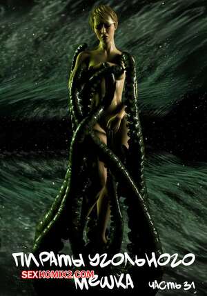 Порно комикс 3D Пираты Угольного Мешка. Часть 31. Pirates of the Coal Sack. DangerousLines