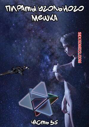 Порно комикс 3D Пираты Угольного Мешка. Часть 35. Pirates of the Coal Sack. DangerousLines