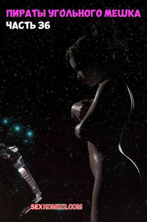 Порно комикс 3D Пираты Угольного Мешка. Часть 36. Pirates of the Coal Sack. DangerousLines