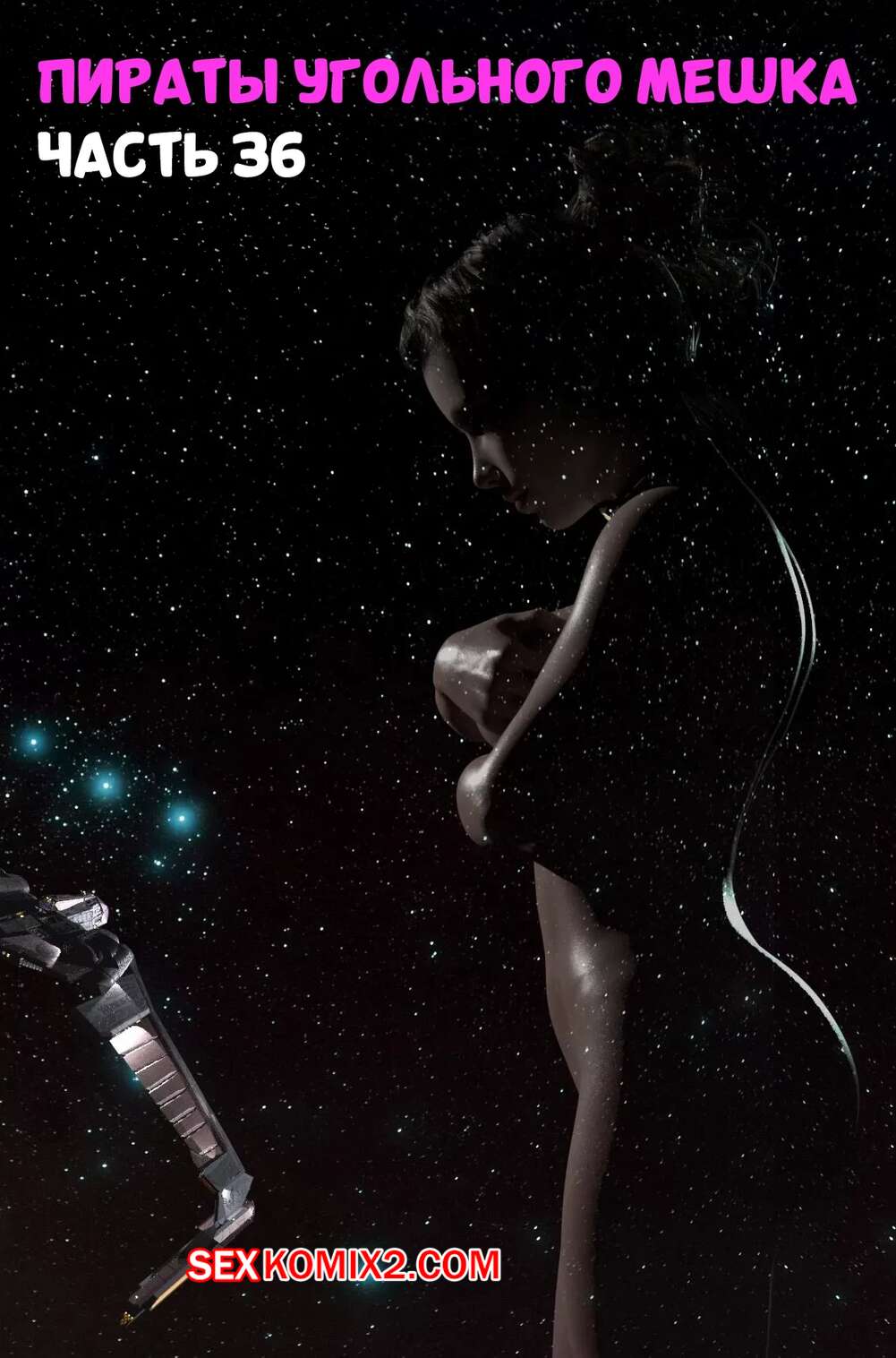 Порно комикс Пираты Угольного Мешка. Часть 36. Pirates of the Coal Sack. DangerousLines