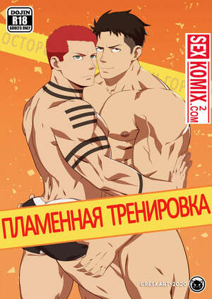 Порно комикс Пламенная тренировка.