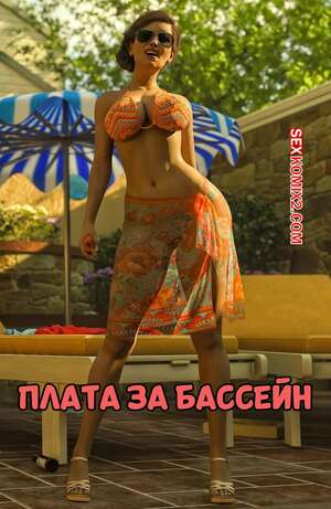 Порно комикс Плата за бассейн. Pool Dues. Tab109.