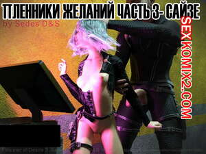 Порно комикс 3D Пленники желаний. Часть 3. Prisoners of Desire