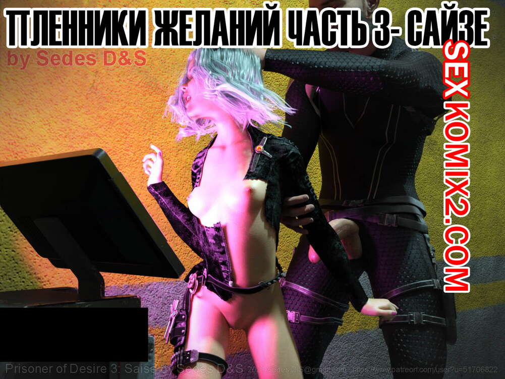 Порно комикс Пленники желаний. Часть 3. Prisoners of Desire