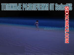 Порно комикс 3D Пляжные развлечения. Beach Fun