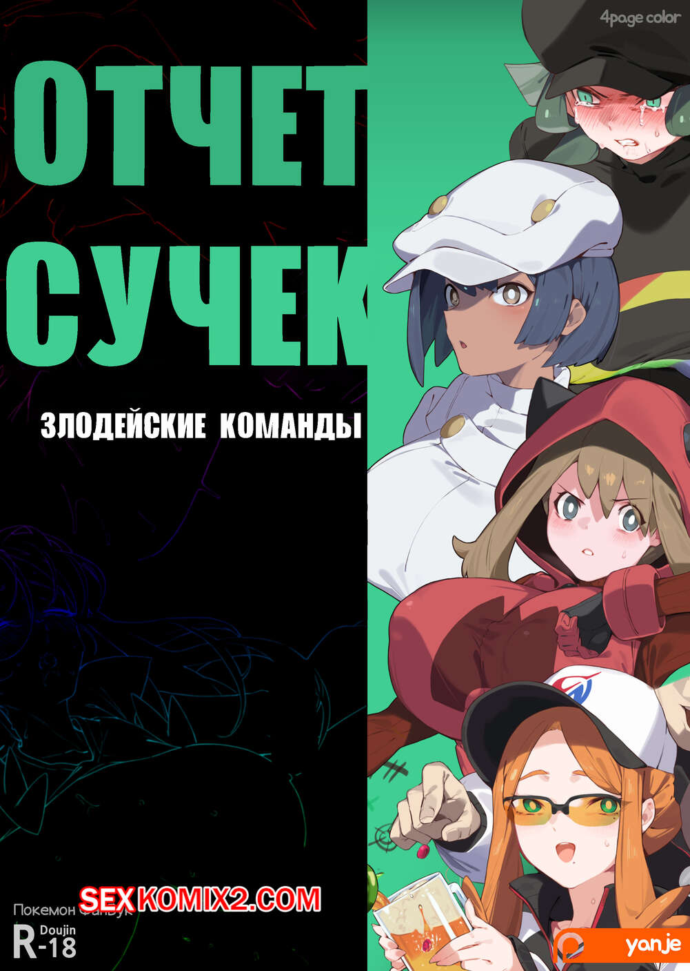 Порно комикс Pocket Monsters. Отчет сучек. Злодейские Команды. Yanje