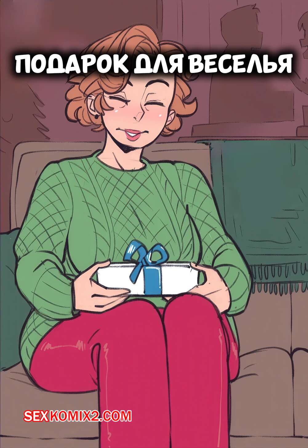 Порно комикс Подарок для веселья. A Gift for Merrymaking. Not Enough Milk.
