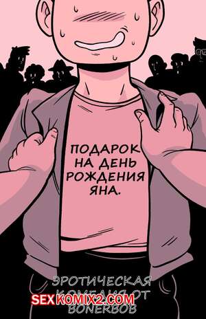 Порно комикс Подарок на день рождения Яна. Bonerbob