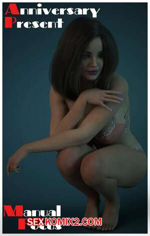 Порно комикс 3D Подарок на годовщину. Anniversary Present. Manual focus.