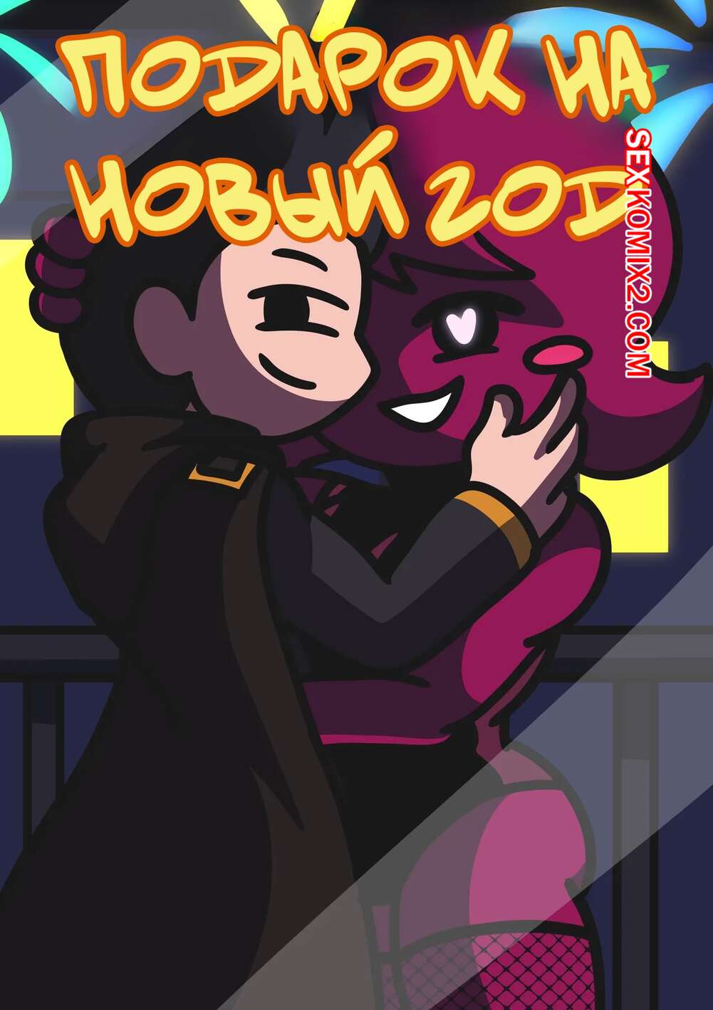 Порно комикс Подарок на новый год. New Years Gift. darkasiden.