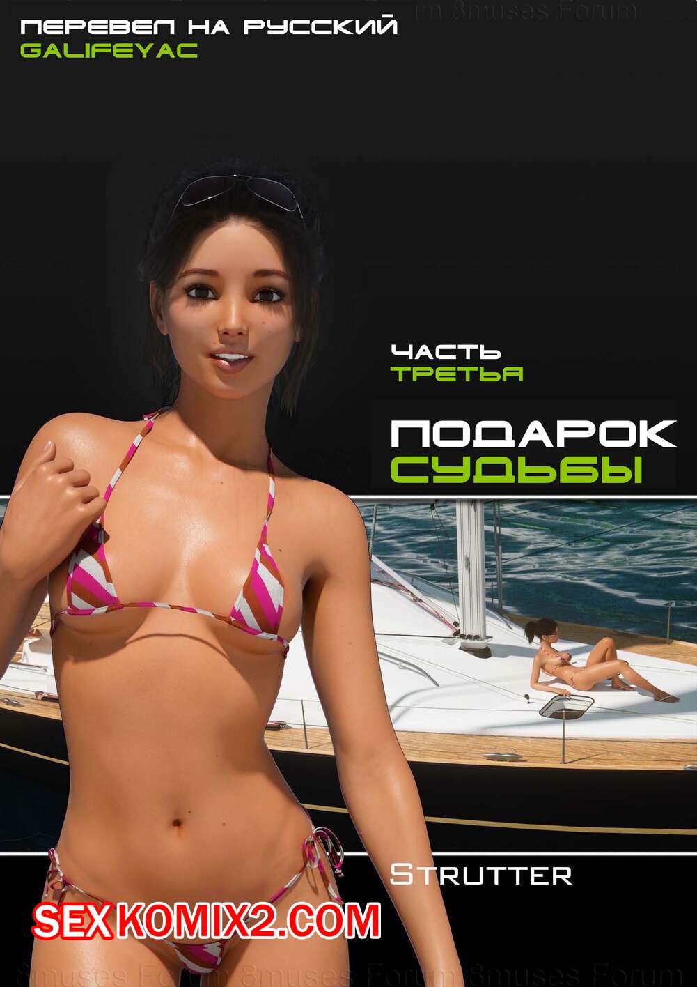 Порно комикс Подарок судьбы. Часть 3. The Bounty. Strutter79