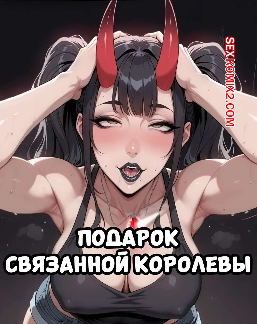 Порно комикс Подарок связанной королевы. Gift Of The Bound Queen. Virex.