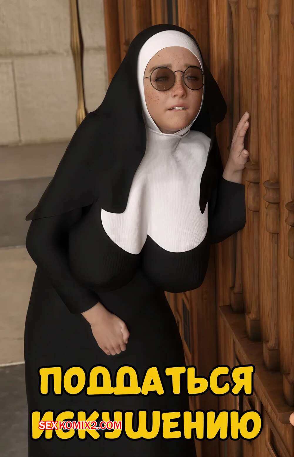 Порно комикс Поддаться искушению. Giving In To Temptation. Renderpixel.