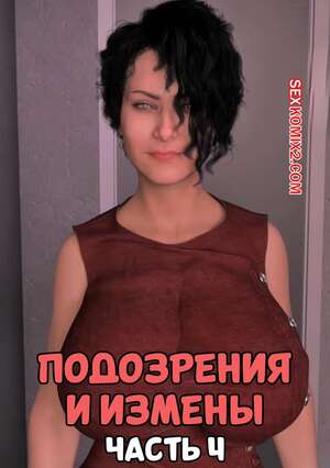Порно комикс 3D Подозрения и измены. Часть 4. Blame The Virus. Mature3DComics