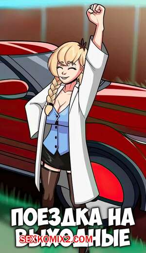 Порно комикс Поездка на выходные. Weekend Trip. Nicoffee
