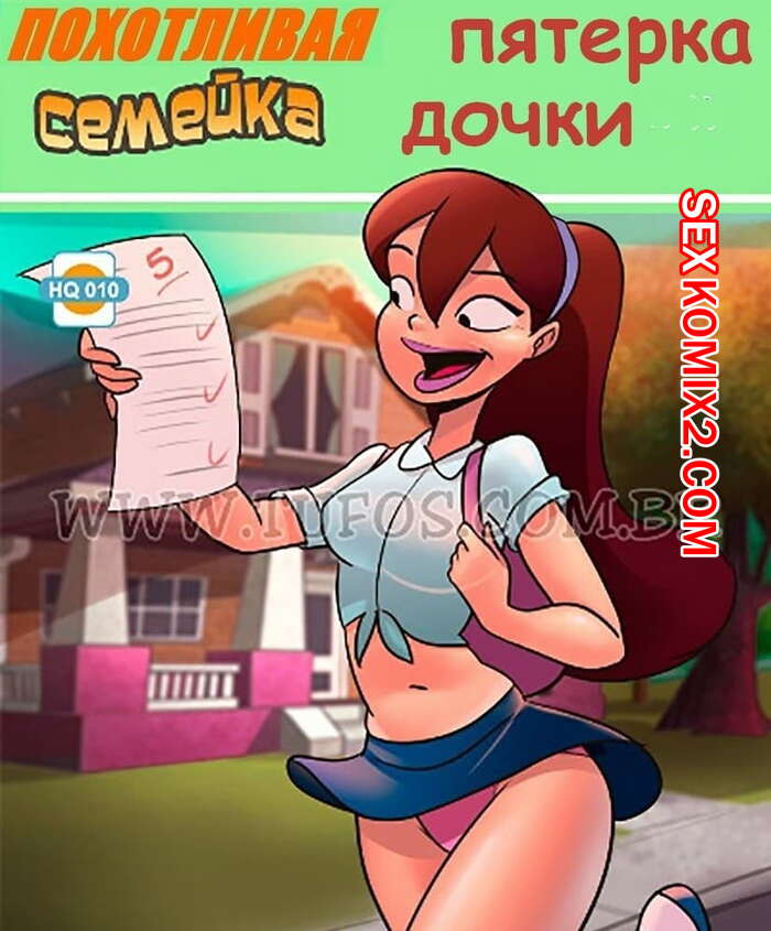 Порно комикс Похотливая семейка. Часть 10. Пятерка дочки