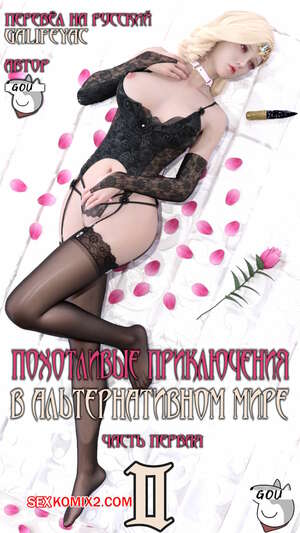 Порно комикс 3D Похотливые приключения в альтернативном мире. Часть 2. Эпизоды 1 2 3 4.