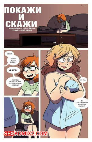 Порно комикс Покажи и Скажи