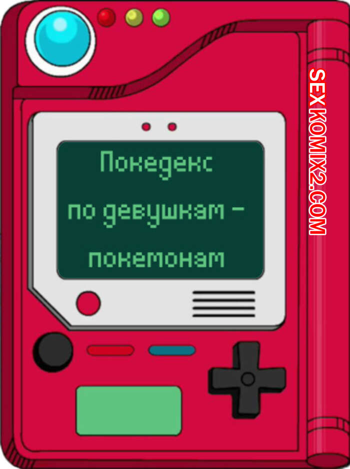 Порно комикс Покедекс по девушкам покемонам. Часть 14. Kinkymation