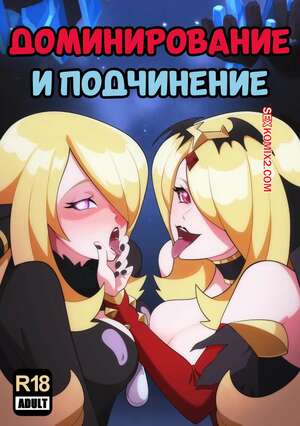 Порно комикс Pokemon. Доминирование и подчинение. Dominance And Submission. LegendsNJK.