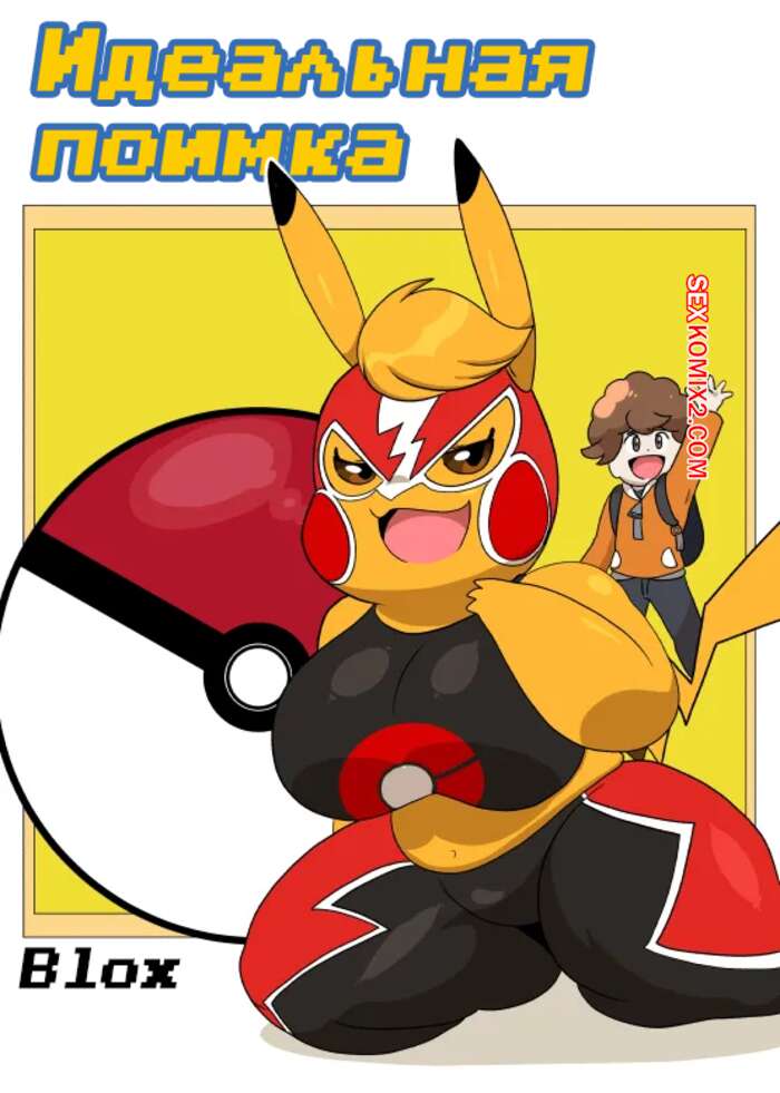 Порно комикс Pokemon. Идеальная поимка. A Critical Capture. Blox