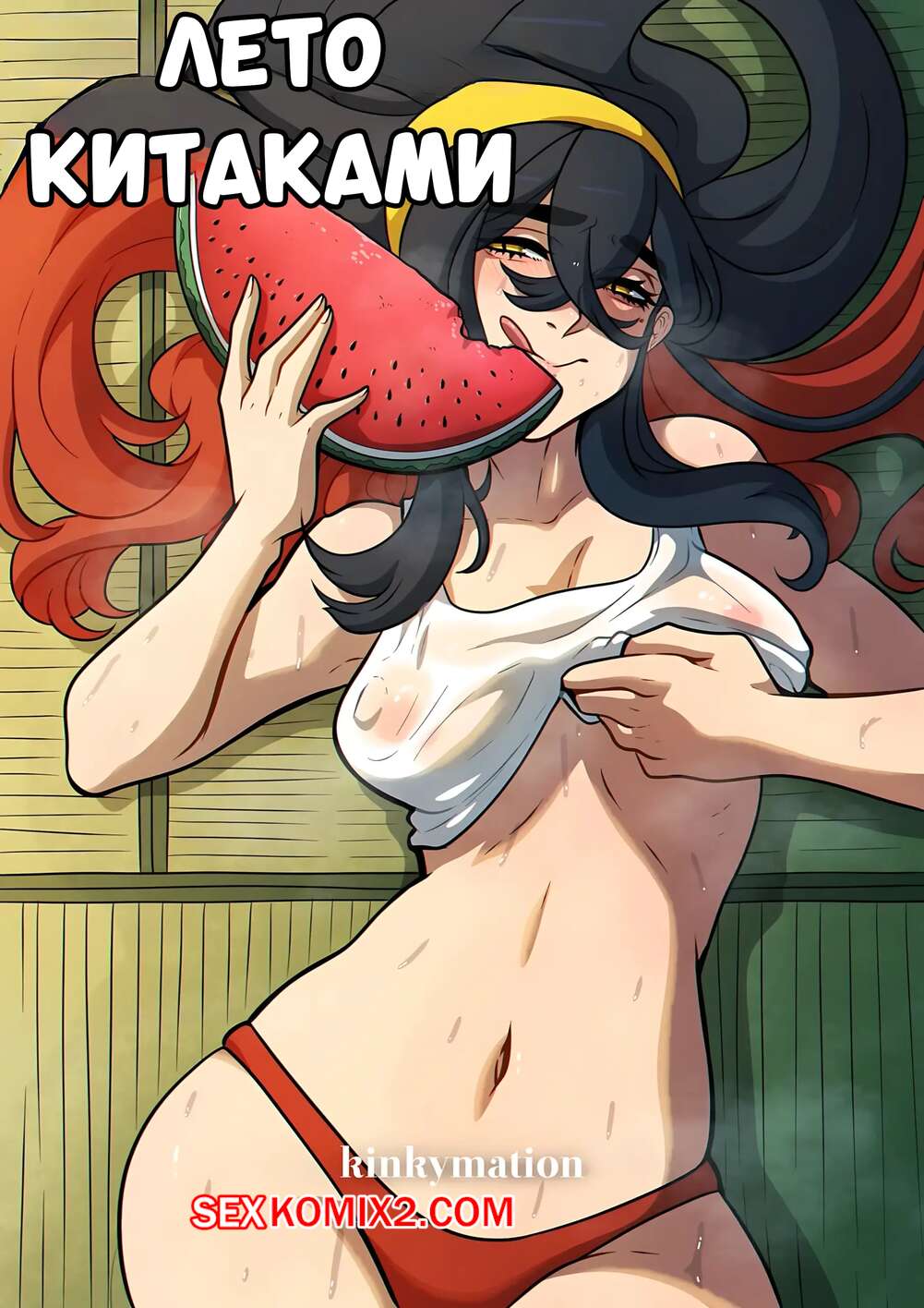 Порно комикс Pokemon. Лето Китаками. Kitakami Summer. Kinkymation.